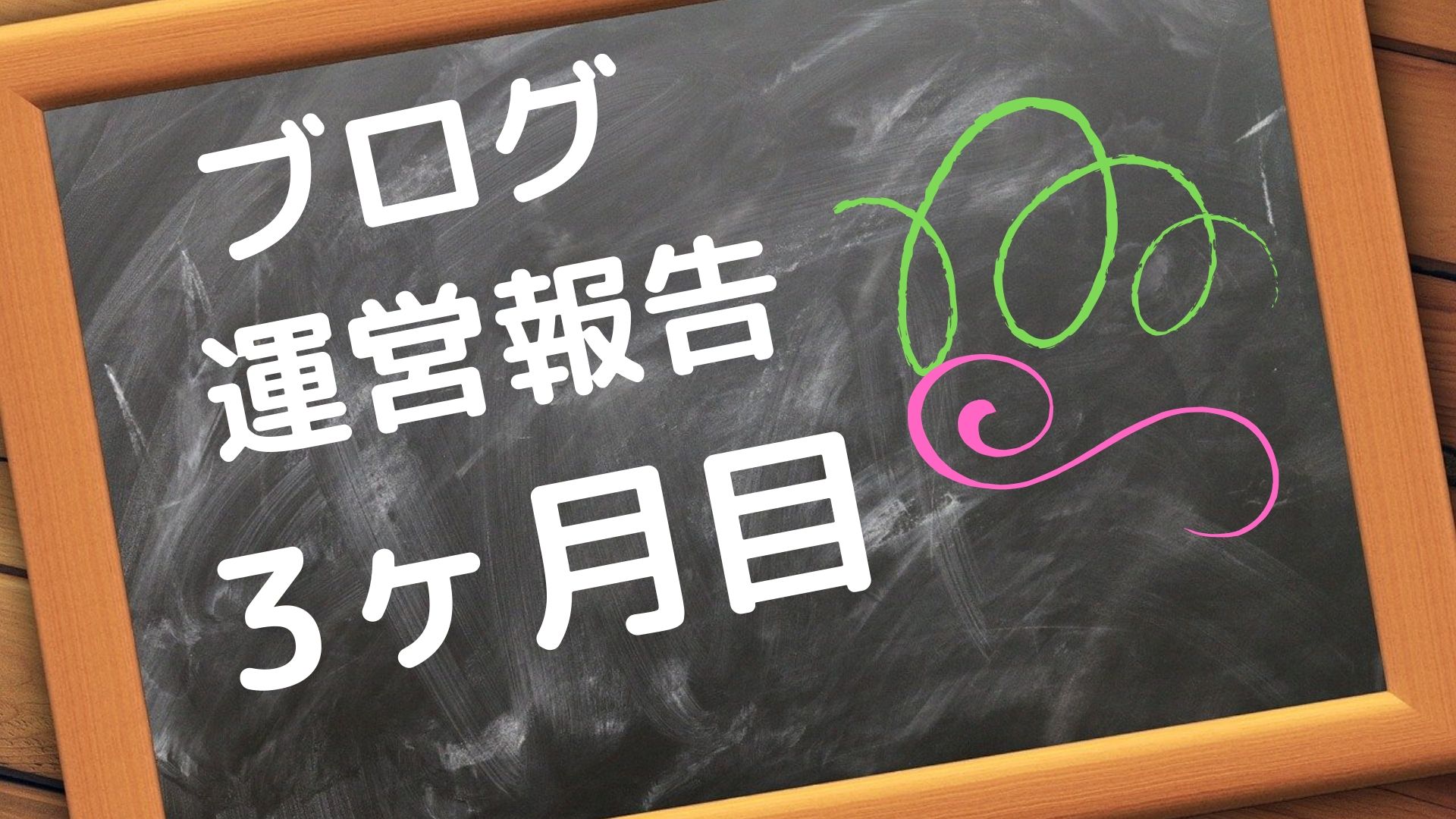 ブログ　運営報告　3ヶ月