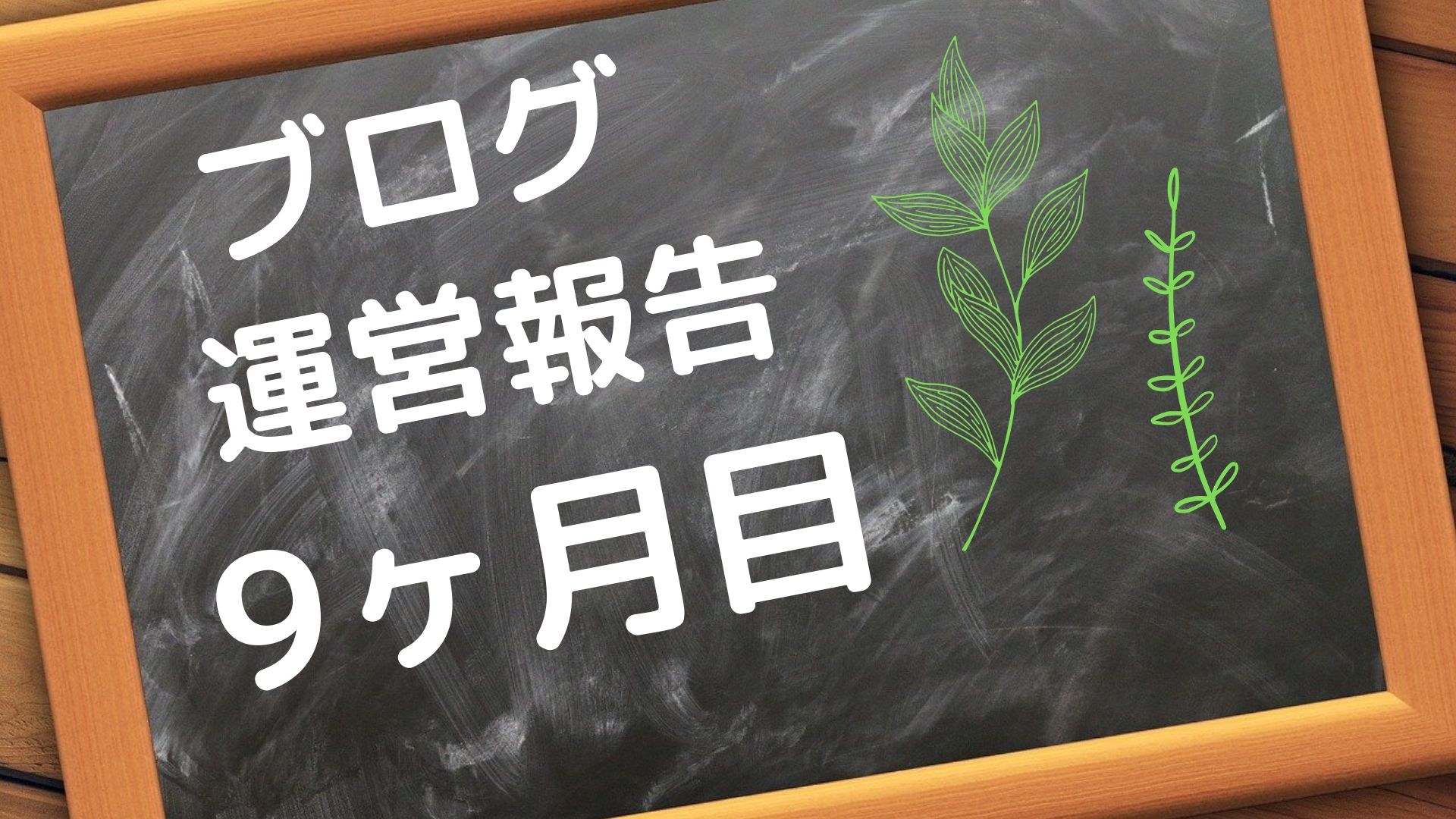 ブログ　運営報告　9ヶ月