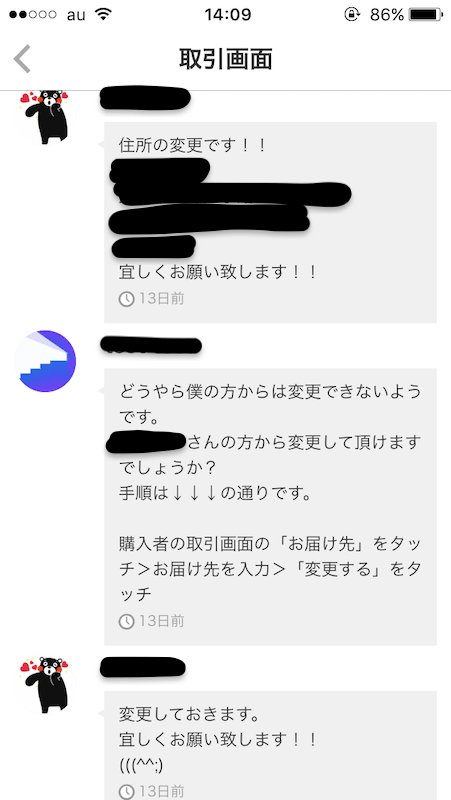 メルカリトラブル集3 商品購入後にお届け先住所を変更したいと言われた時の解決法 タロンのブログ