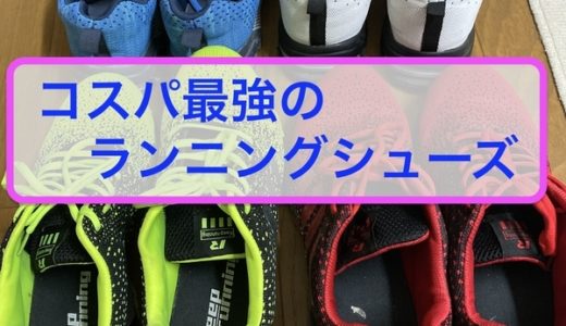 コスパ最強のおすすめランニングシューズ 00円で走りまくる つづるん コスパ最強のおすすめランニングシューズ 00円で走りまくる つづるん