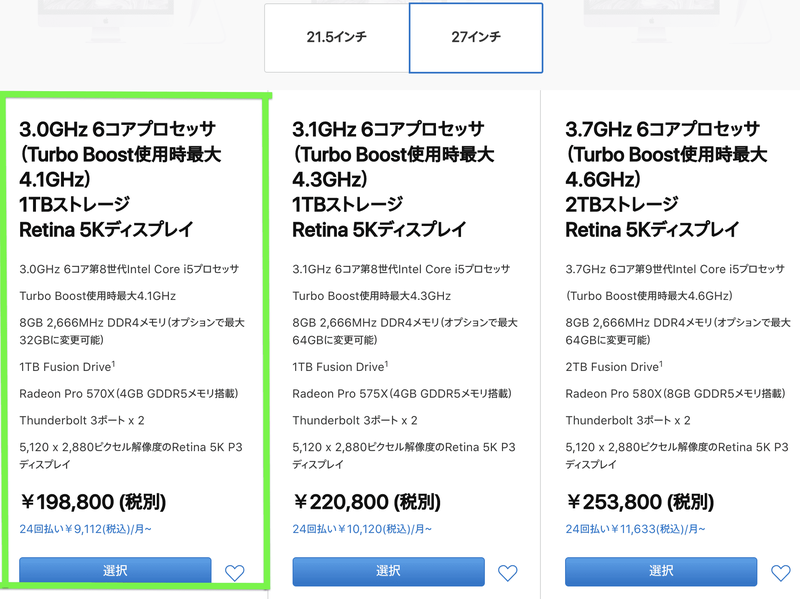 iMac　モデル　下位