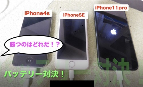 3種類のiphoneでバッテリー比較 Iphone4s Iphonese Iphone11pro つづるん