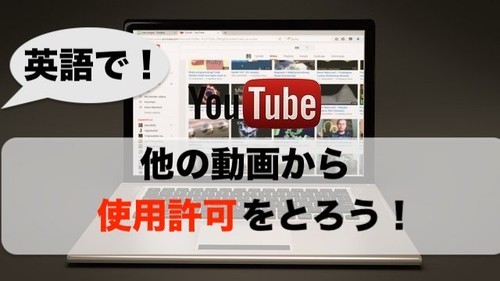 youtube　英語　許可　動画