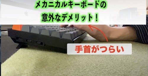 keychronK2キーボード　メカニカルキーボード　デメリット　おすすめ　手首