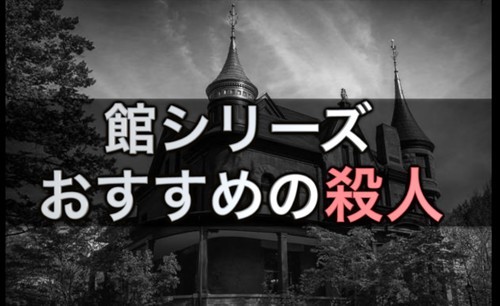 読まずに語るな 綾辻行人の館シリーズをランキングで贈る つづるん