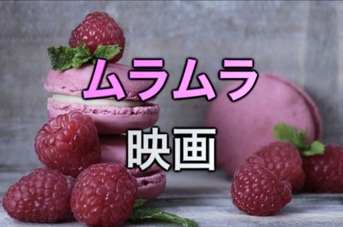 セックス 映画 おすすめ
