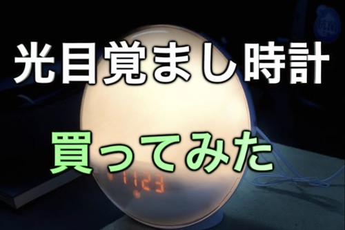 光目覚まし時計　yabe マツコ　レビュー