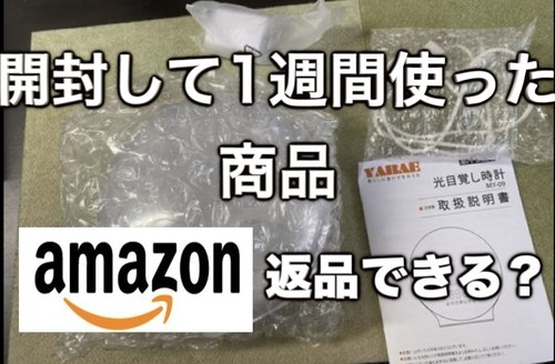 開封済み 使用済みの商品をアマゾンで返品する方法を解説します つづるん