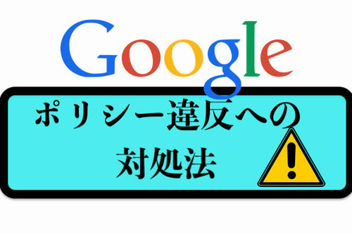 グーグルアドセンス　ポリシー違反　対処法