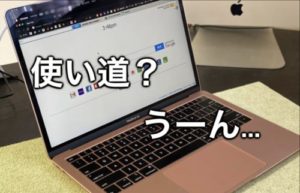 【使い道がない】せっかく買ったMacBook Airを使わなくなった理由 | ぼっちボート