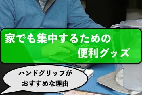 在宅勤務で集中できないときに試したいグッズ4選 つづるん