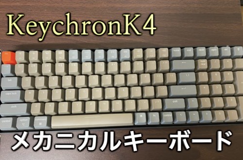 keychronK4　キーボード　レビュー