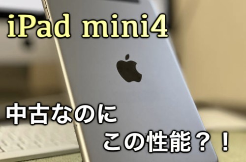 中古ipad Mini4は年でも快適に使える 安く買えるのでおすすめ 日本脱出ブログ