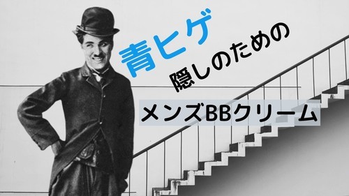 Null ヌル メンズbbクリームで青ヒゲの悩みが消えた ヒゲ画像ありレビュー つづるん