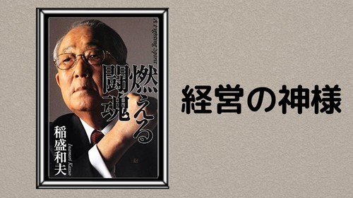 経営の天才 稲盛和夫のおすすめ本ランキングベスト5 日本脱出ブログ