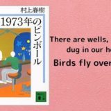 英語で読む 羊をめぐる冒険 名言19選 つづるん