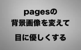 Macのpagesの背景画像を変更して目に優しくする方法 つづるん