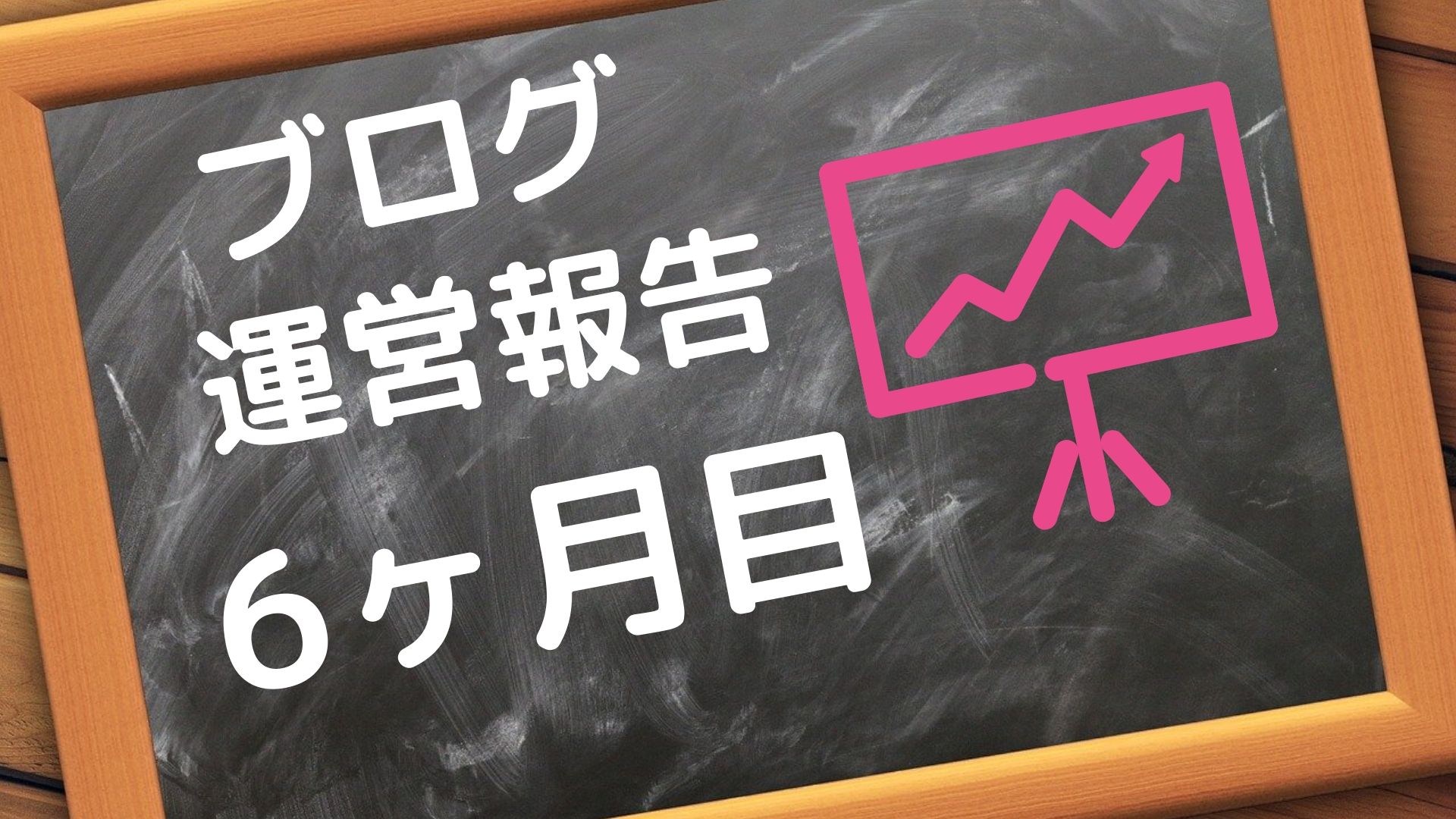 ブログ　運営報告　半年