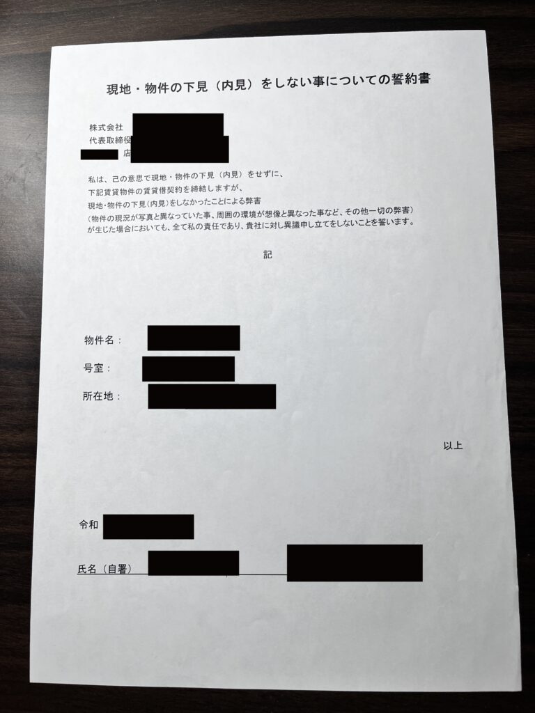 オンライン内見　誓約書