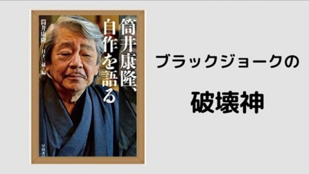 筒井康隆おすすめ小説ランキング 全集読んだ俺が決める タロンのブログ