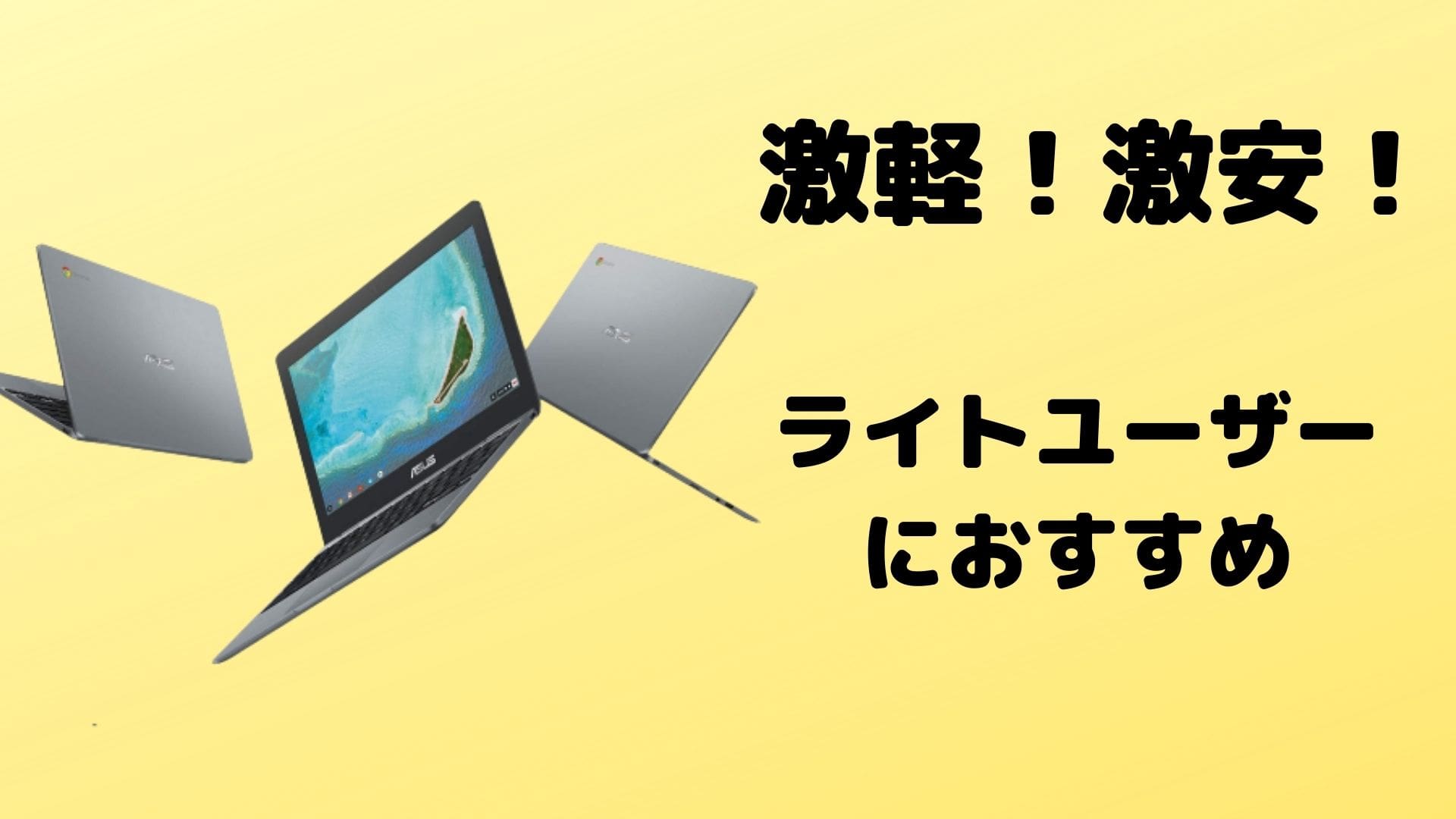 【2万円以下】安すぎて怖いクロームブックを開封レビュー｜ASUS Chromebook C223NA | ぼっちボート