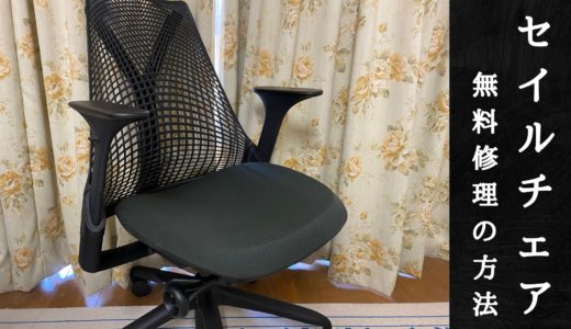セイルチェア 故障 修理 保証 きしみ