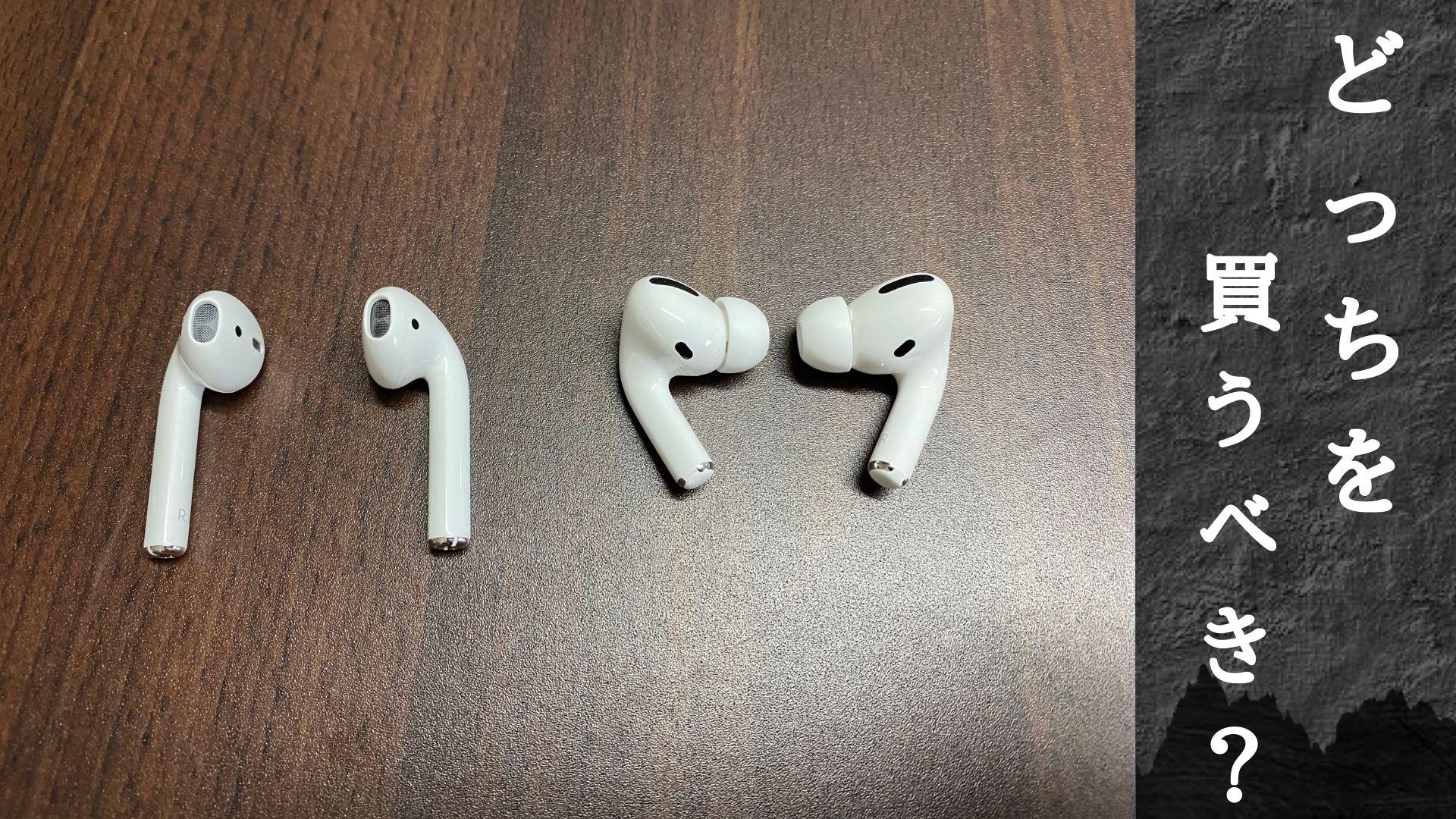 AirPods　どっち　買うべき