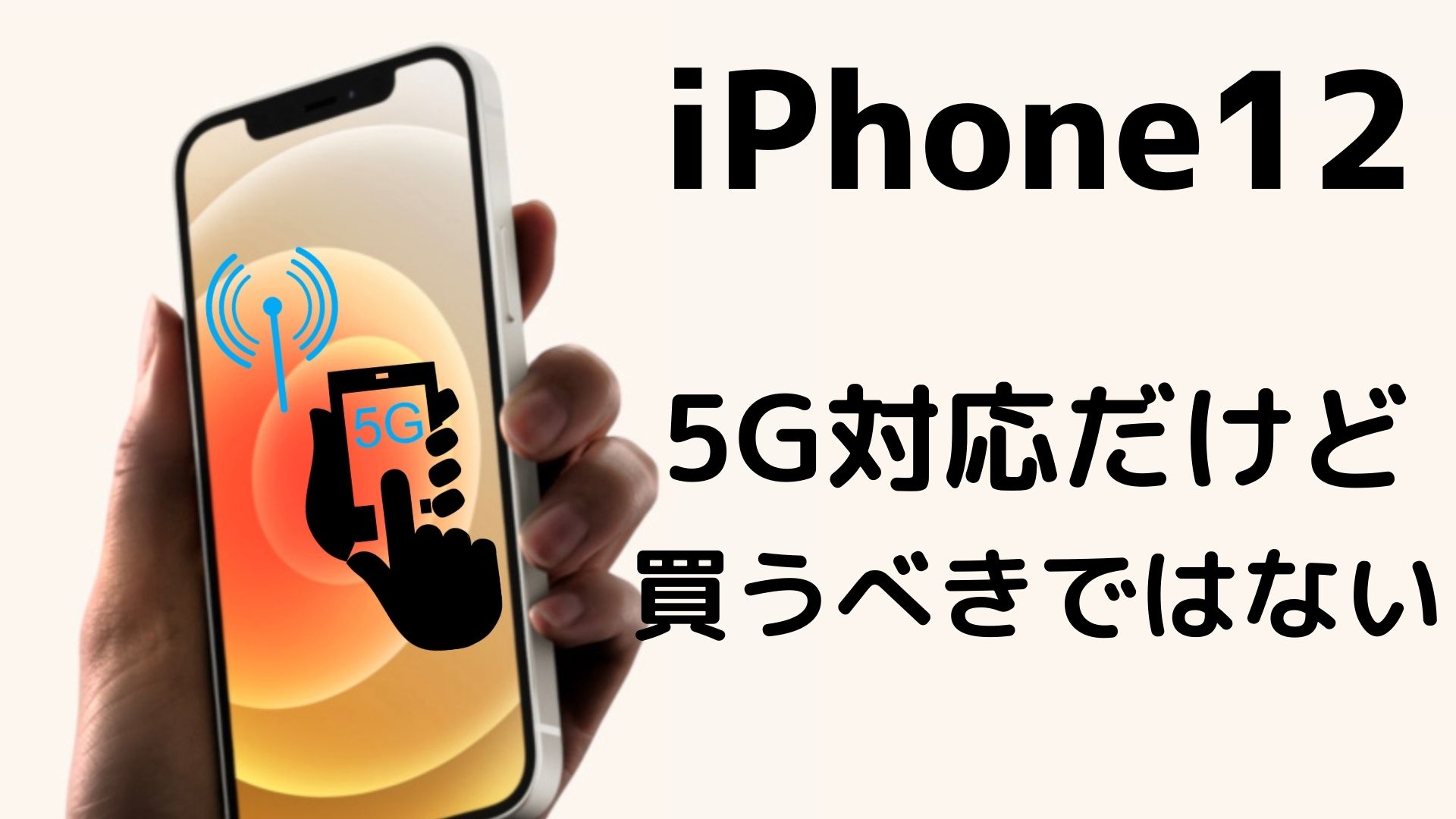 iPhone12　買うべき　5G　待つ