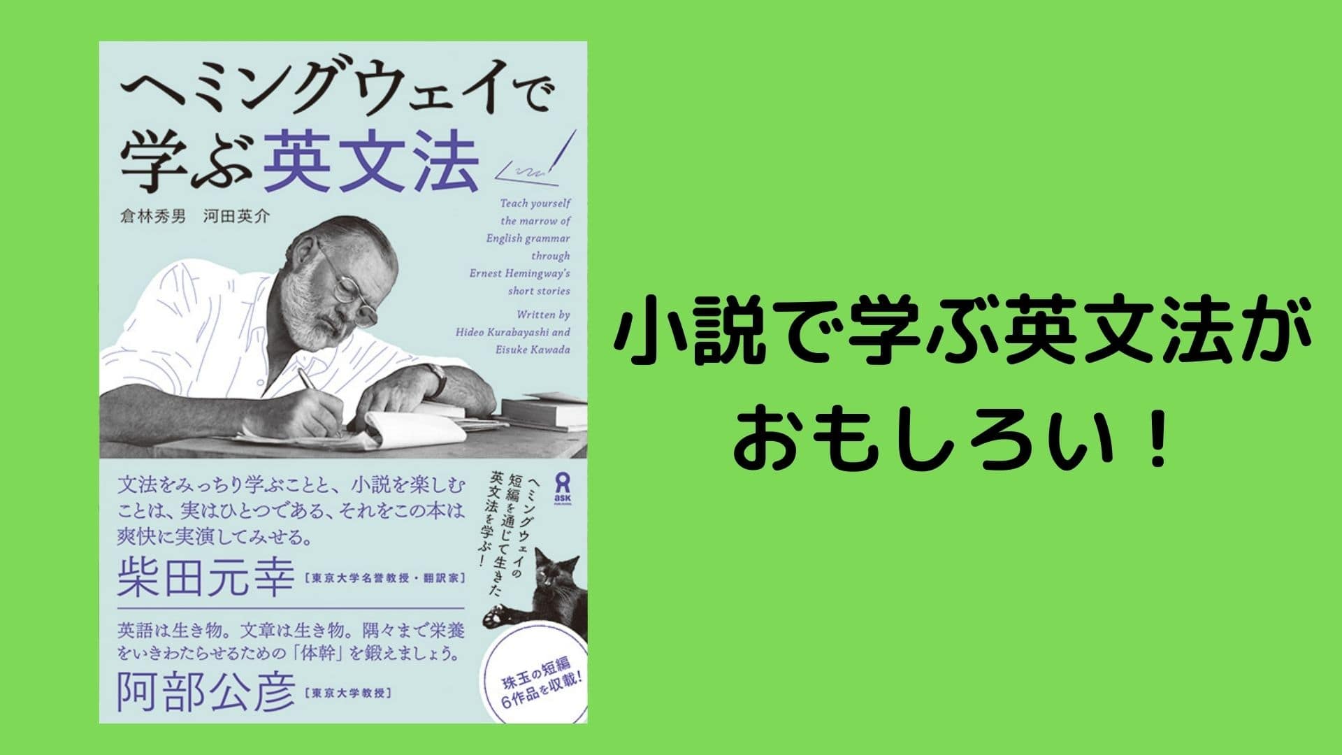 ヘミングウェイで学ぶ英文法 は 小説好き 英語好き の人には最高です 日本脱出ブログ