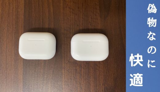 AirPods pro 偽物 レビュー 比較