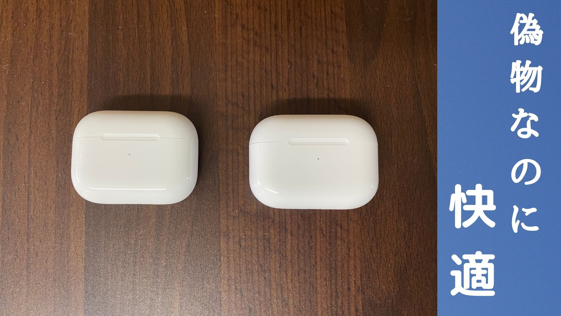 AirPods　pro 偽物　レビュー　比較