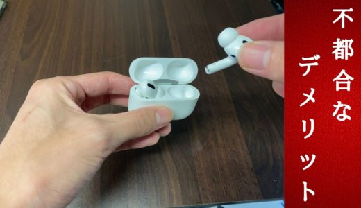 airpods pro デメリット だめ 悪い