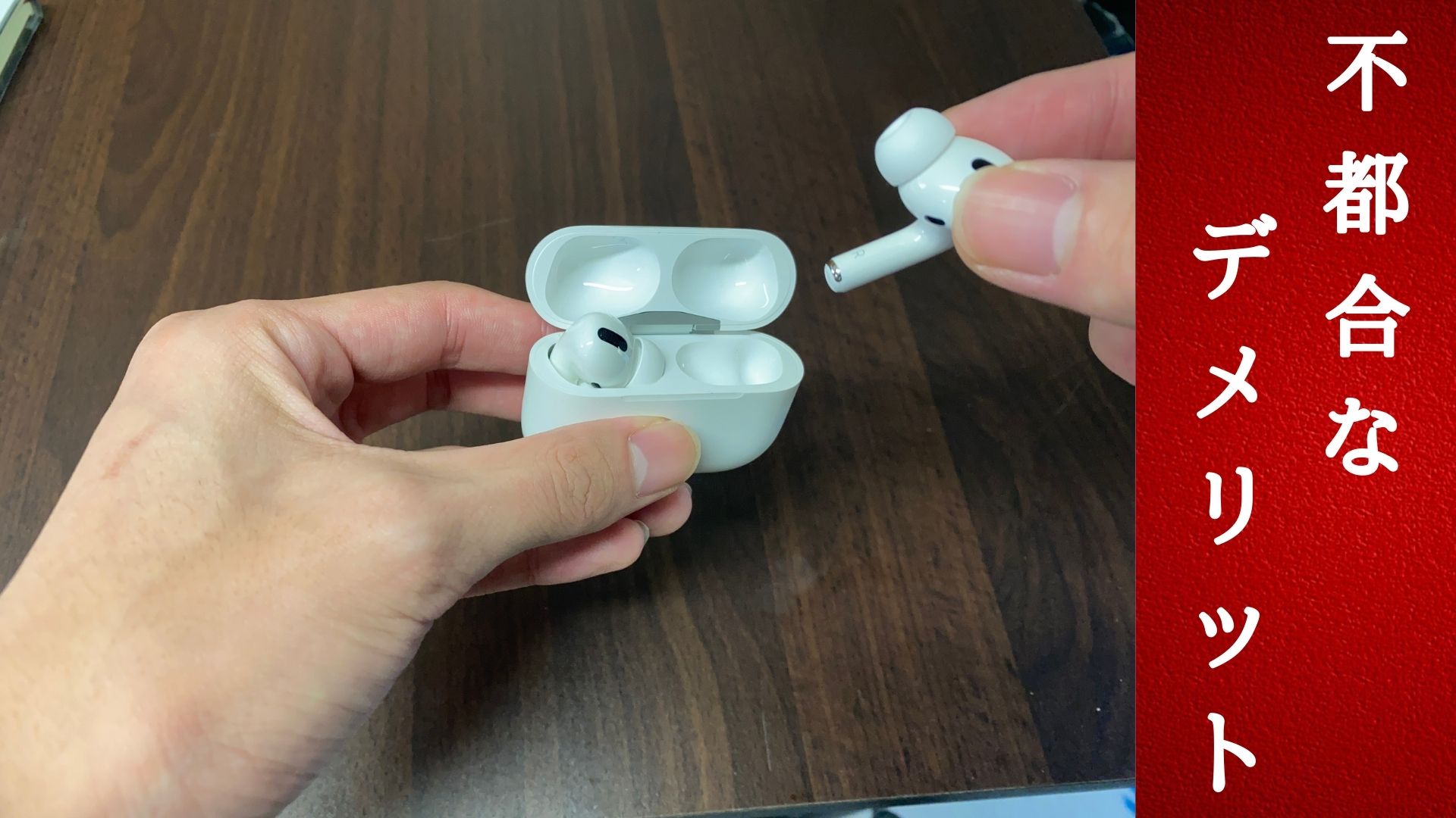 airpods pro　デメリット　だめ　悪い　