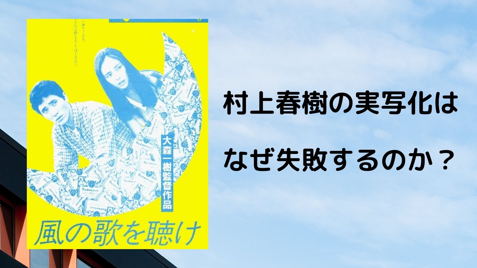 村上春樹作品の実写映画化がつまらなくなってしまう2つの理由 なぜアニメ化しない つづるん 村上春樹作品の実写映画化がつまらなくなってしまう2つの理由 なぜアニメ化しない つづるん