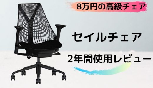 セイルチェア レビュー 感想 安い いらない