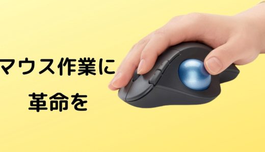 トラックボールマウス 親指 壊れやすい