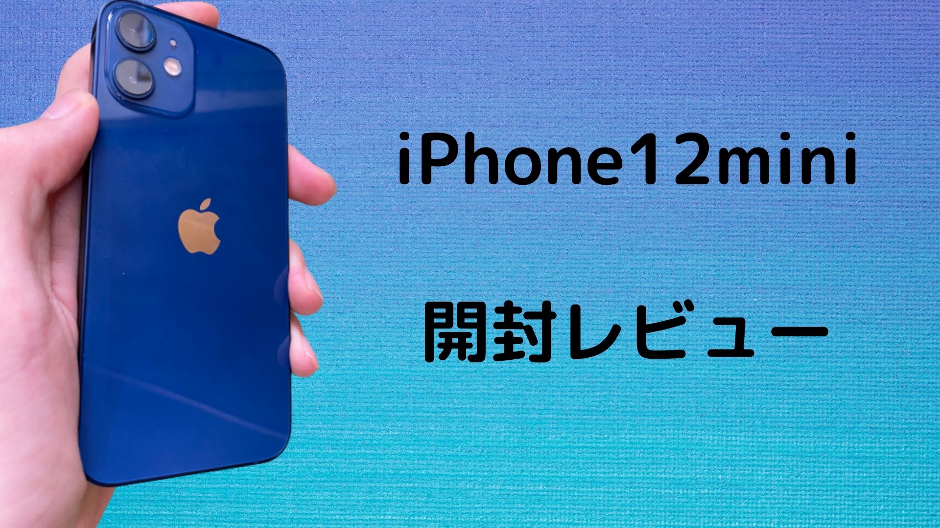 iPhone12mini　レビュー　ブルー　持ちにくい