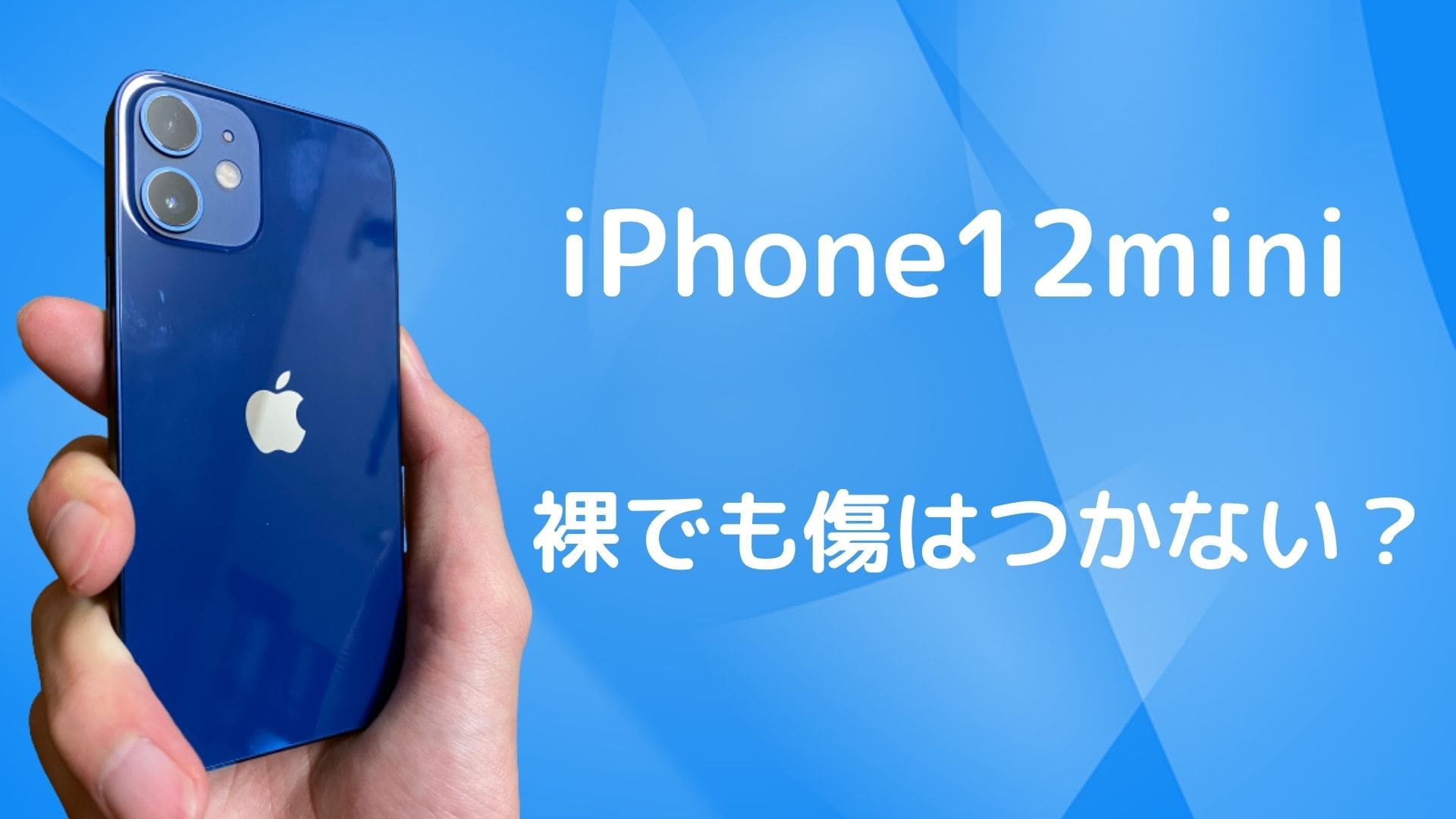 Iphone12miniをケースなしの裸で3ヶ月使ってみました 傷はつく ぼっちボート