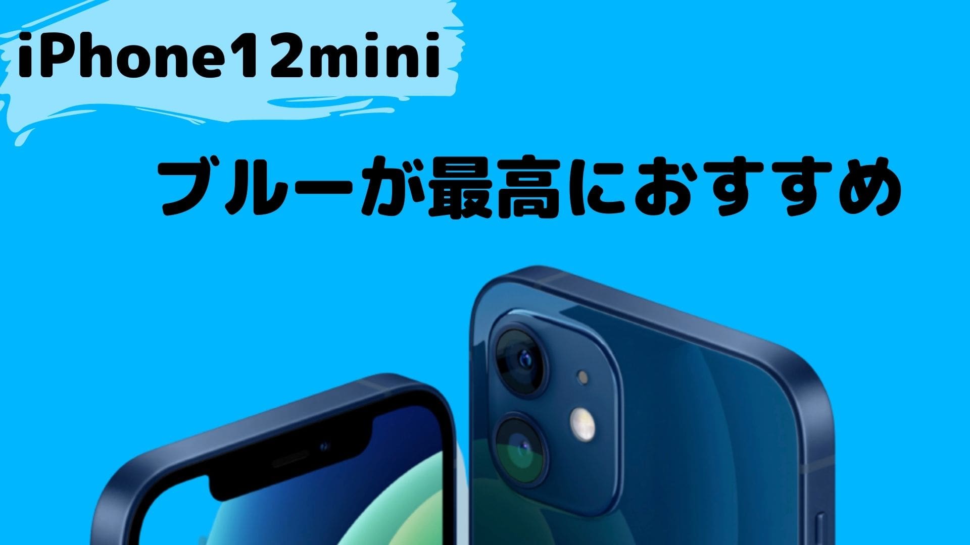 Iphone12miniのカラーはブルーしかおすすめできない つづるん