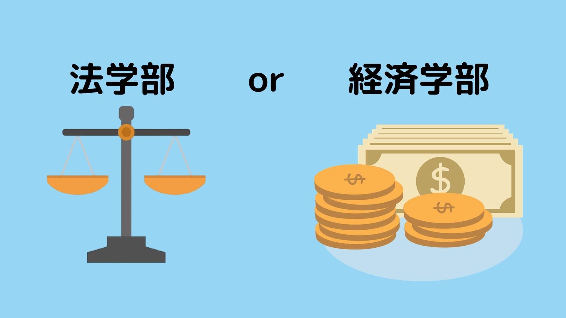 法学部　経済学部　どっち