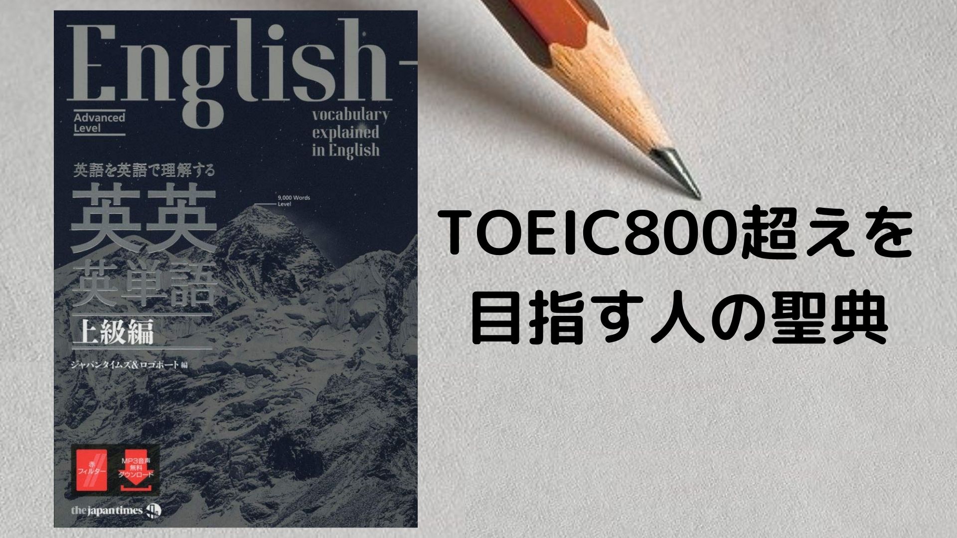 TOEIC　800　壁　突破　参考書　英単語帳