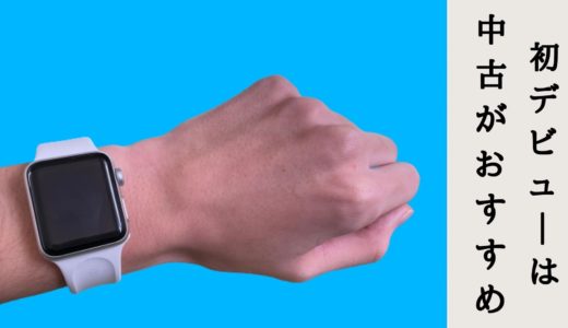 Apple Watch Series 3 中古 おすすめ