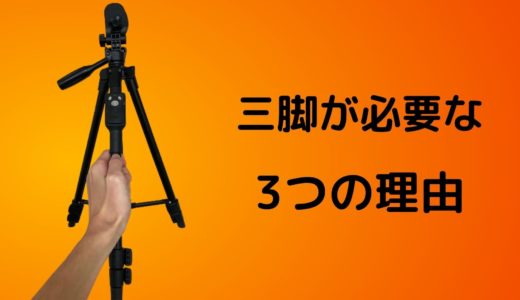 三脚 ユーチューバー おすすめ 安い