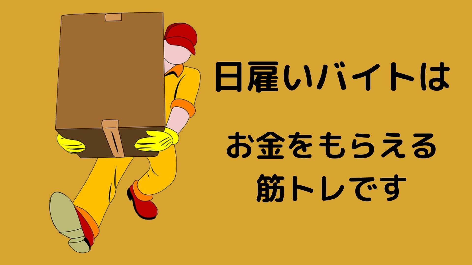 日雇いバイトってきついの 結論 日雇いバイトは筋トレだと思いましょう つづるん