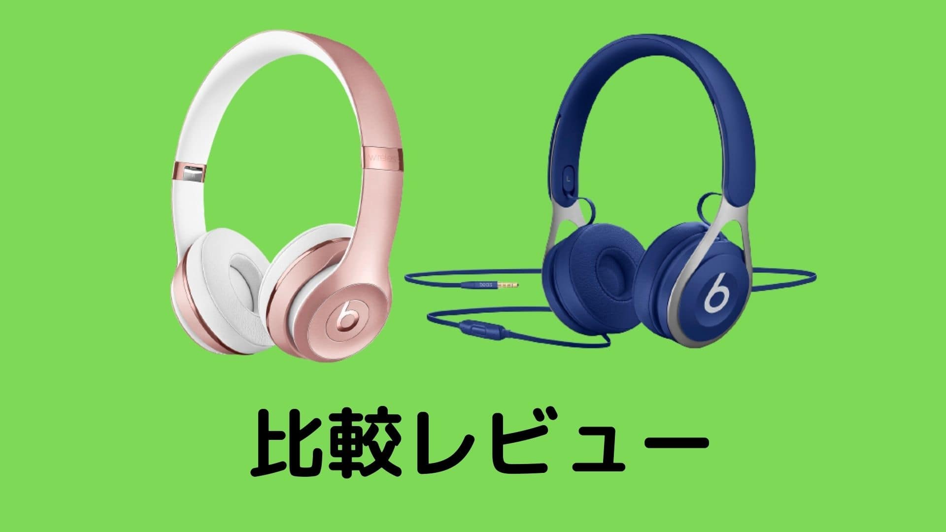 Beats EpとBeats solo3 wirelessの比較　レビュー