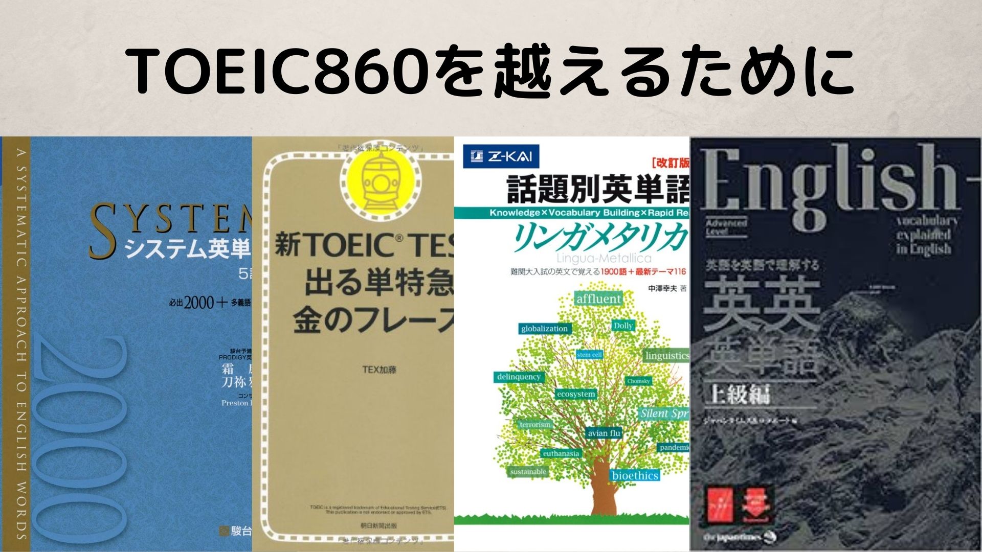 Toeicスコア860を越えるためのおすすめ英単語帳を4冊紹介します つづるん