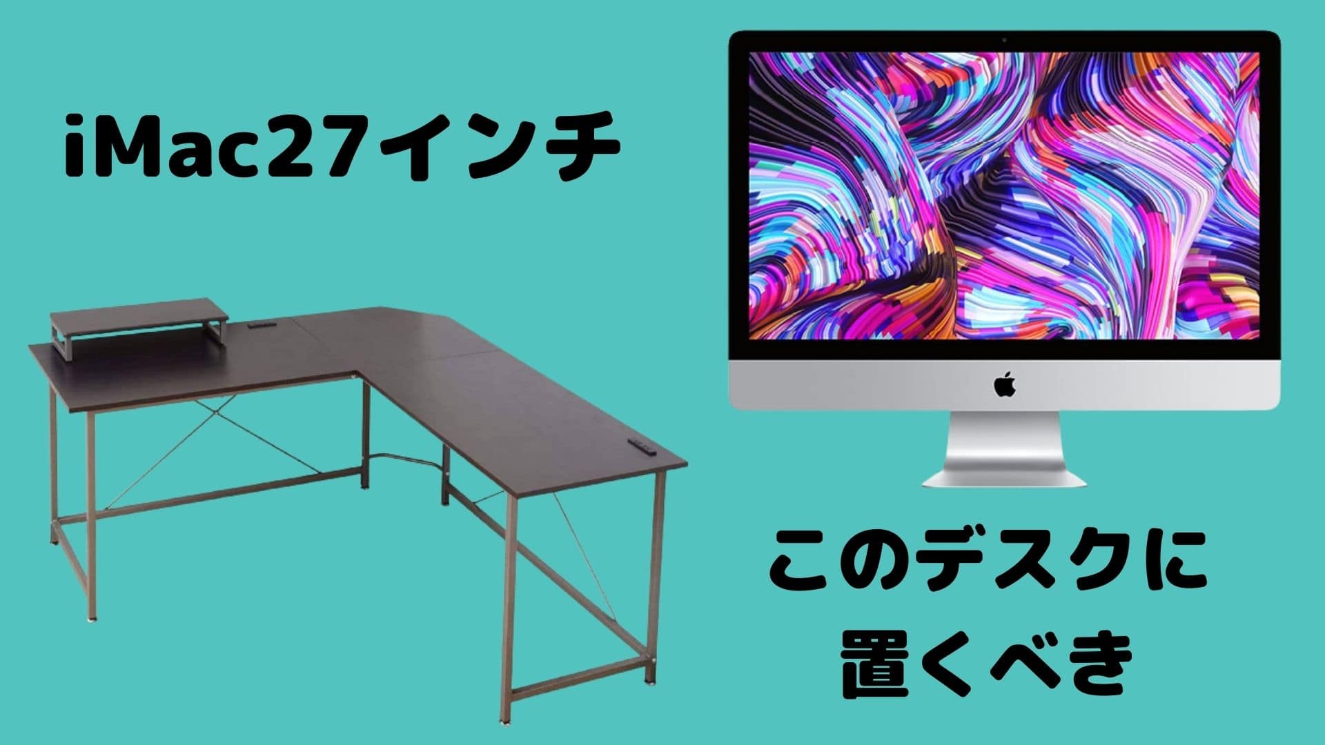 でかすぎるimac27インチを快適に置けるおすすめの机 もう置き場所に悩まない ガジェボート