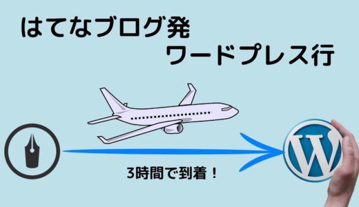 はてなブログ ワードプレス どっち 羽田空港