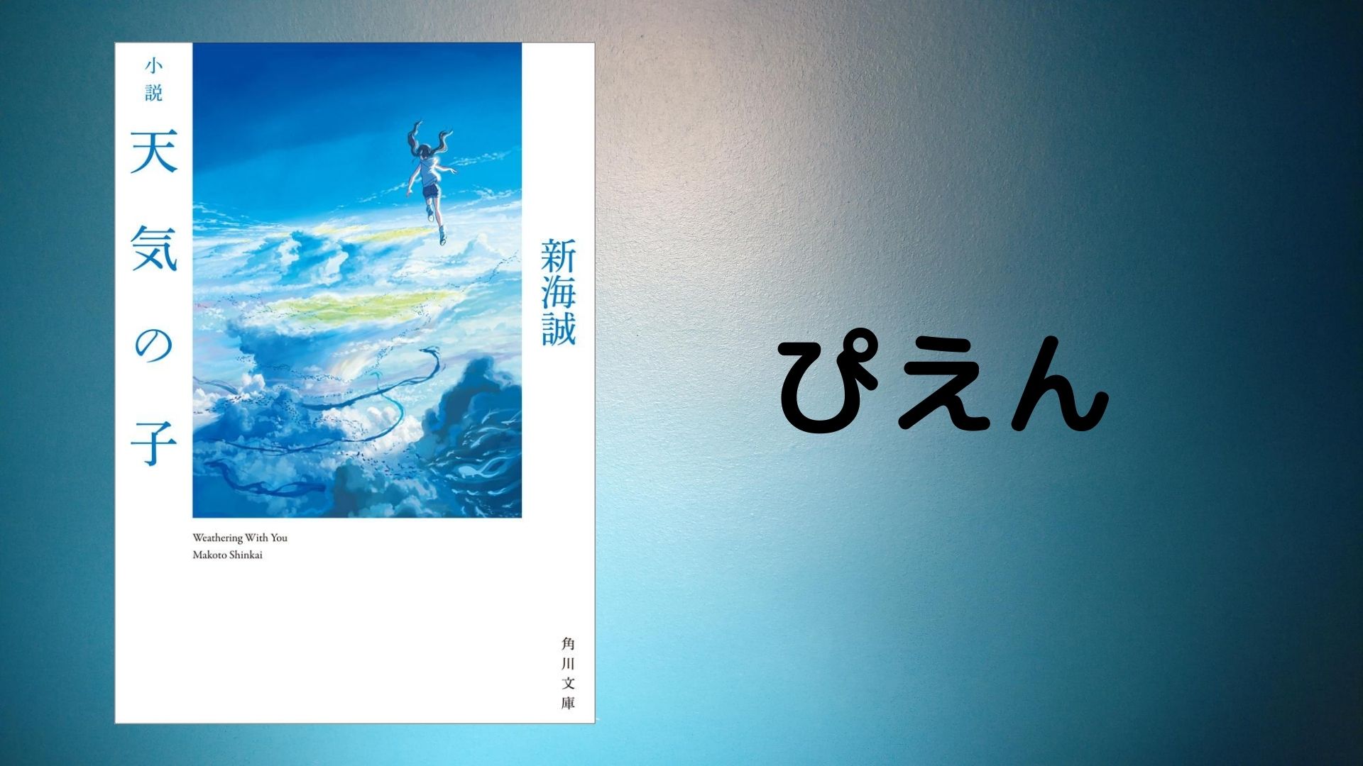 小説版 天気の子 は 映画版よりも名言が多い 日本脱出ブログ