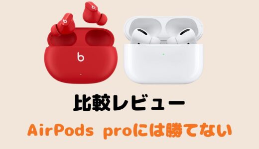 Beats Studio Budsとairpods Proの比較レビュー それでもbeats Studio Budsを買うべき人の特徴 タロンのブログ